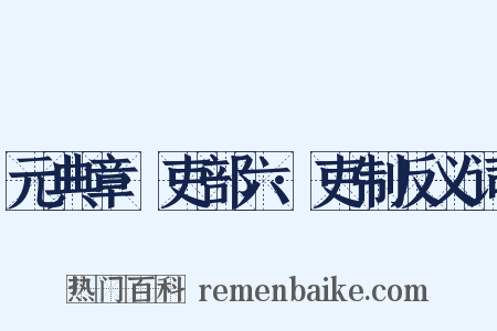 元典章·吏部六·吏制反义词是什么意思的图片